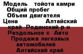  › Модель ­ тойота камри › Общий пробег ­ 300 000 › Объем двигателя ­ 2 › Цена ­ 130 000 - Алтайский край, Родинский р-н, Раздольное с. Авто » Продажа легковых автомобилей   . Алтайский край